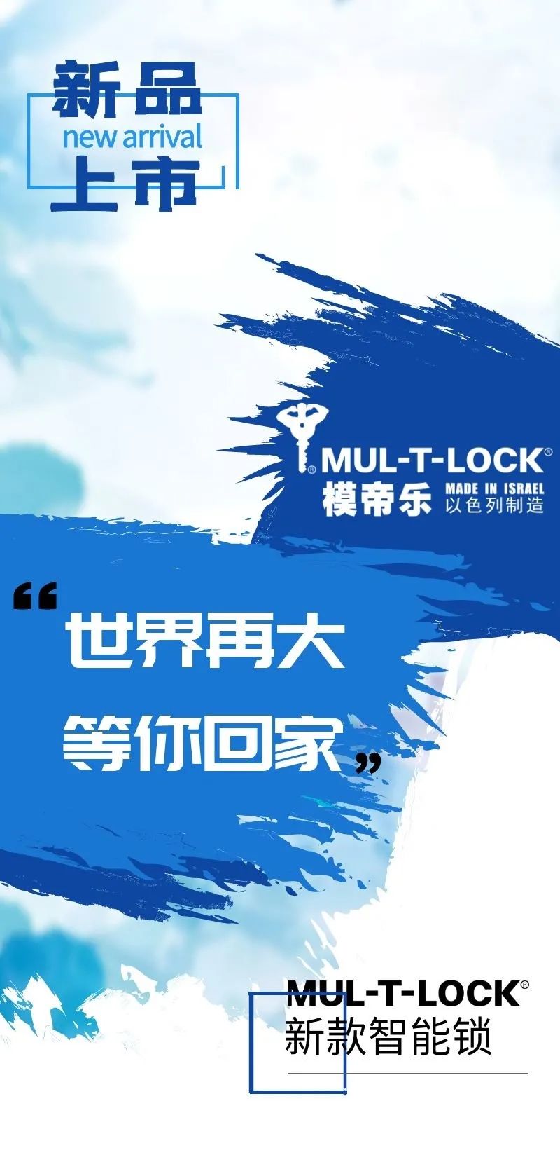 以色列MUL-T-LOCK | 新品上市